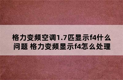 格力变频空调1.7匹显示f4什么问题 格力变频显示f4怎么处理